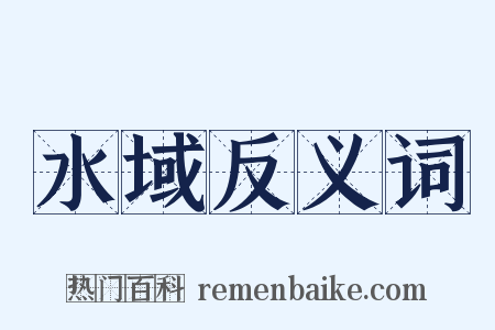 水域反义词是什么意思的图片